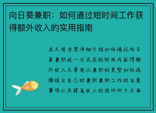 向日葵兼职：如何通过短时间工作获得额外收入的实用指南