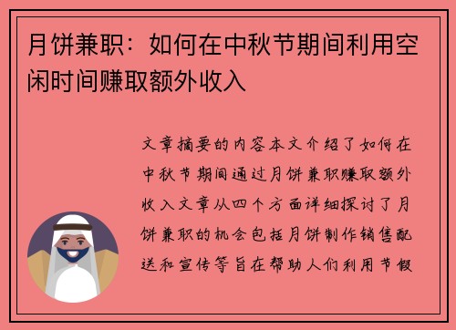 月饼兼职：如何在中秋节期间利用空闲时间赚取额外收入