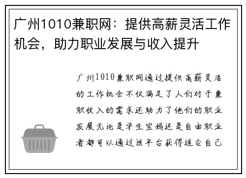 广州1010兼职网：提供高薪灵活工作机会，助力职业发展与收入提升