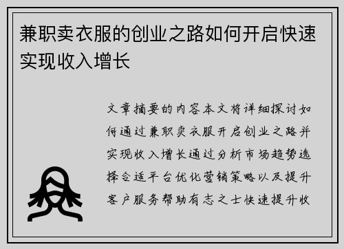 兼职卖衣服的创业之路如何开启快速实现收入增长