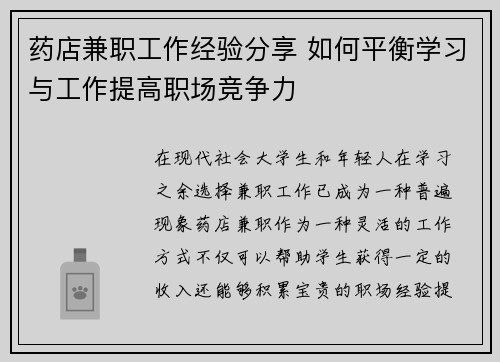 药店兼职工作经验分享 如何平衡学习与工作提高职场竞争力