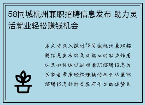 58同城杭州兼职招聘信息发布 助力灵活就业轻松赚钱机会