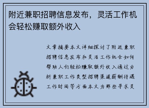附近兼职招聘信息发布，灵活工作机会轻松赚取额外收入