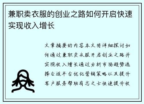 兼职卖衣服的创业之路如何开启快速实现收入增长