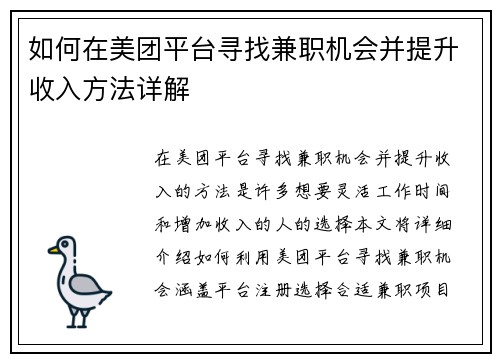 如何在美团平台寻找兼职机会并提升收入方法详解