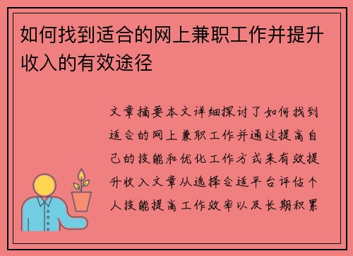 如何找到适合的网上兼职工作并提升收入的有效途径