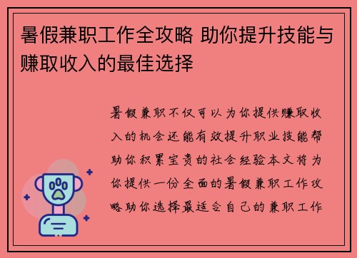 暑假兼职工作全攻略 助你提升技能与赚取收入的最佳选择