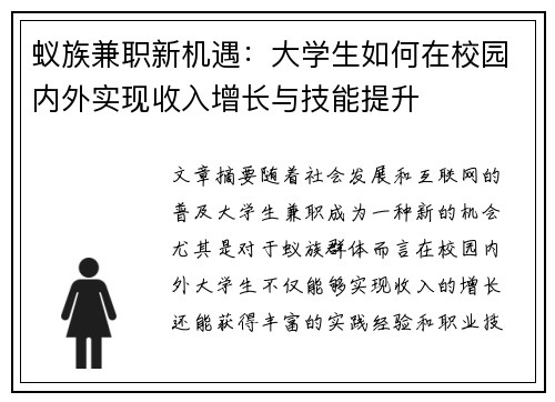 蚁族兼职新机遇：大学生如何在校园内外实现收入增长与技能提升