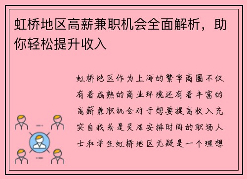 虹桥地区高薪兼职机会全面解析，助你轻松提升收入