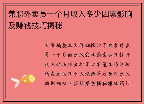 兼职外卖员一个月收入多少因素影响及赚钱技巧揭秘