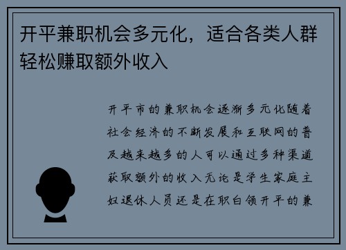 开平兼职机会多元化，适合各类人群轻松赚取额外收入