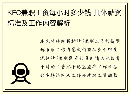 KFC兼职工资每小时多少钱 具体薪资标准及工作内容解析