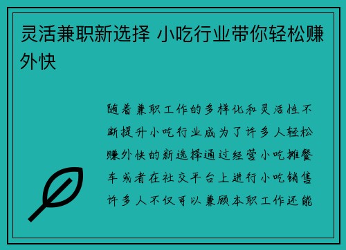 灵活兼职新选择 小吃行业带你轻松赚外快