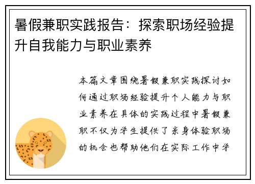 暑假兼职实践报告：探索职场经验提升自我能力与职业素养