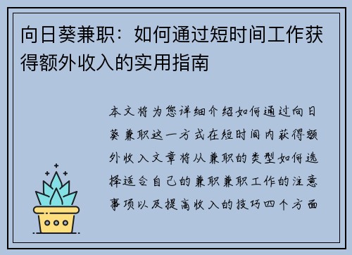 向日葵兼职：如何通过短时间工作获得额外收入的实用指南