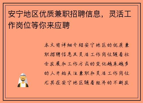安宁地区优质兼职招聘信息，灵活工作岗位等你来应聘