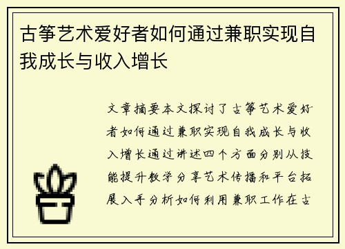古筝艺术爱好者如何通过兼职实现自我成长与收入增长