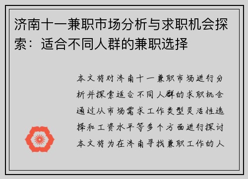 济南十一兼职市场分析与求职机会探索：适合不同人群的兼职选择