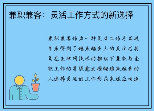 兼职兼客：灵活工作方式的新选择