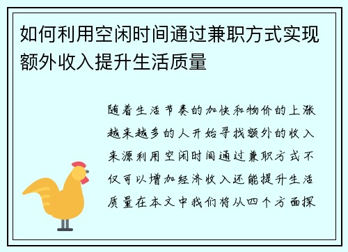 如何利用空闲时间通过兼职方式实现额外收入提升生活质量