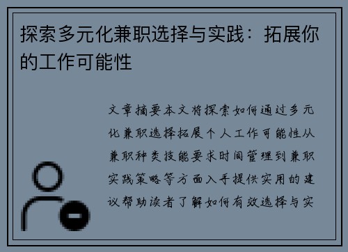 探索多元化兼职选择与实践：拓展你的工作可能性
