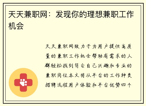 天天兼职网：发现你的理想兼职工作机会