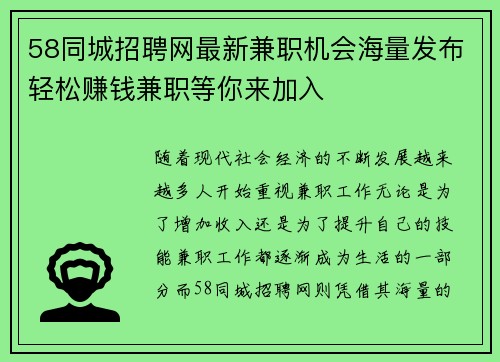 58同城招聘网最新兼职机会海量发布轻松赚钱兼职等你来加入