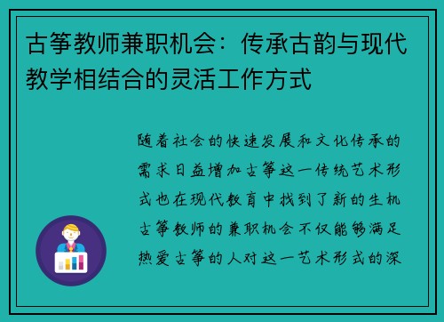 古筝教师兼职机会：传承古韵与现代教学相结合的灵活工作方式