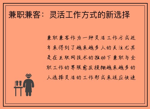 兼职兼客：灵活工作方式的新选择
