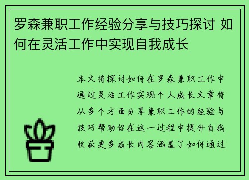 罗森兼职工作经验分享与技巧探讨 如何在灵活工作中实现自我成长