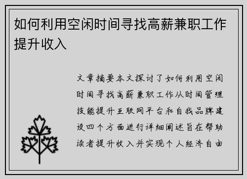 如何利用空闲时间寻找高薪兼职工作提升收入