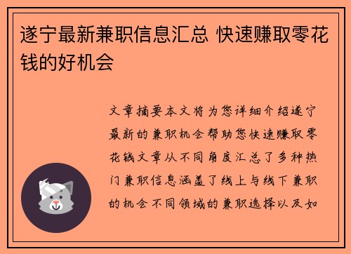 遂宁最新兼职信息汇总 快速赚取零花钱的好机会