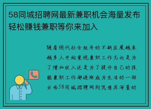 58同城招聘网最新兼职机会海量发布轻松赚钱兼职等你来加入