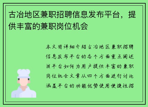 古冶地区兼职招聘信息发布平台，提供丰富的兼职岗位机会