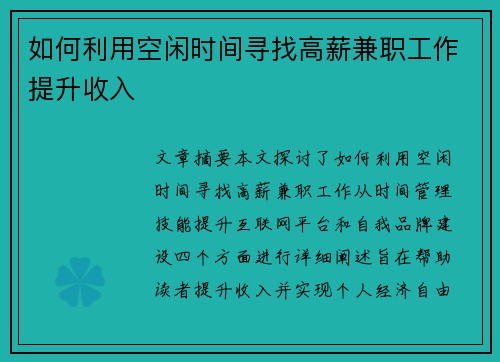 如何利用空闲时间寻找高薪兼职工作提升收入