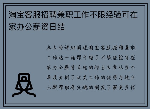 淘宝客服招聘兼职工作不限经验可在家办公薪资日结