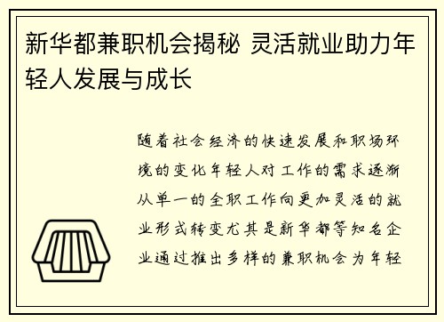 新华都兼职机会揭秘 灵活就业助力年轻人发展与成长
