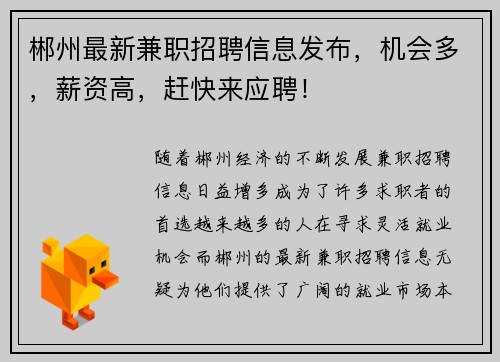 郴州最新兼职招聘信息发布，机会多，薪资高，赶快来应聘！