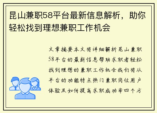 昆山兼职58平台最新信息解析，助你轻松找到理想兼职工作机会