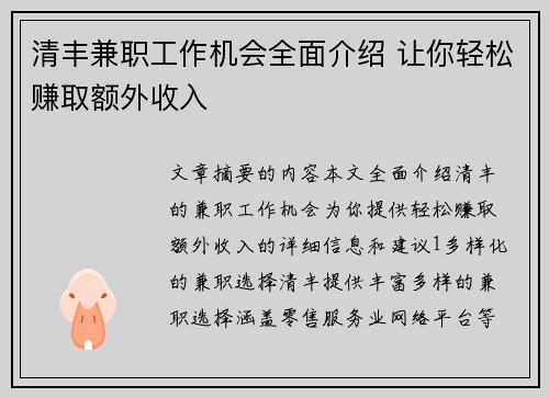 清丰兼职工作机会全面介绍 让你轻松赚取额外收入