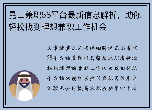 昆山兼职58平台最新信息解析，助你轻松找到理想兼职工作机会