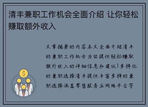 清丰兼职工作机会全面介绍 让你轻松赚取额外收入
