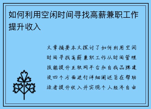 如何利用空闲时间寻找高薪兼职工作提升收入