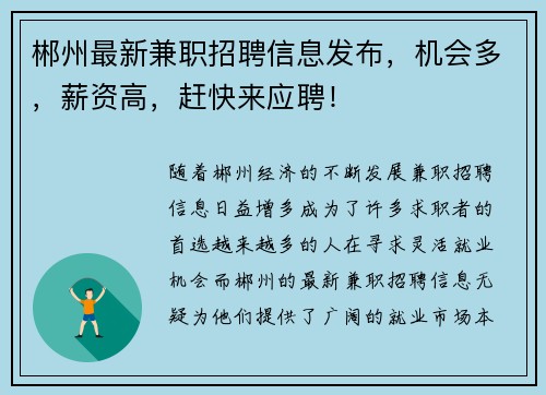 郴州最新兼职招聘信息发布，机会多，薪资高，赶快来应聘！