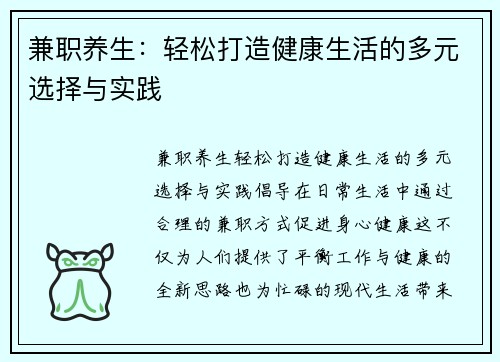 兼职养生：轻松打造健康生活的多元选择与实践