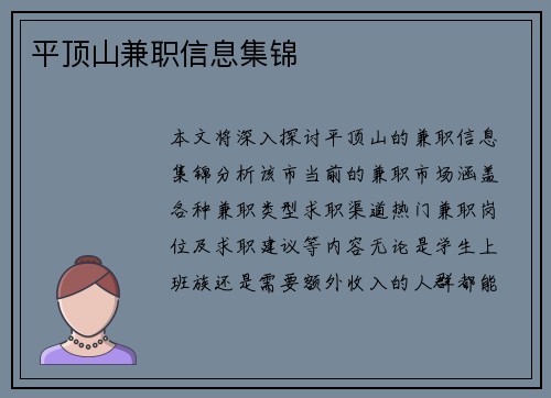 平顶山兼职信息集锦