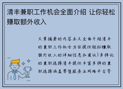 清丰兼职工作机会全面介绍 让你轻松赚取额外收入