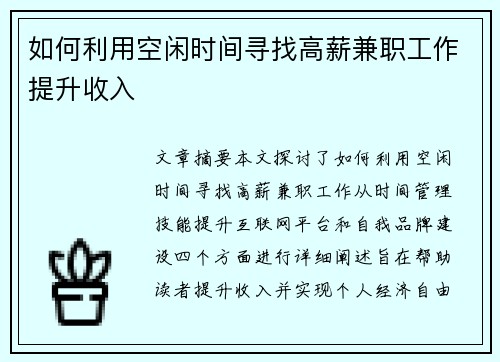 如何利用空闲时间寻找高薪兼职工作提升收入