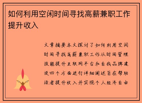如何利用空闲时间寻找高薪兼职工作提升收入