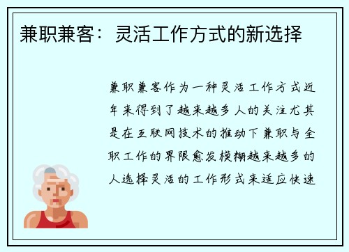 兼职兼客：灵活工作方式的新选择